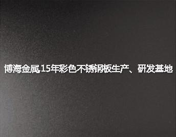 黑钛8K镜面不锈钢板_博海金属真空黑钛8K镜面不锈钢板