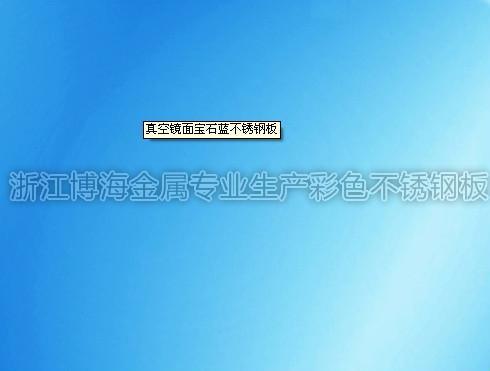 宝石蓝8K镜面不锈钢板_浙江博海金属真空宝石蓝8K镜面不锈钢板供应